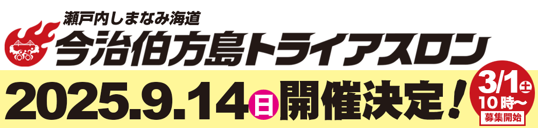 今治市伯方島トライアスロン｜2025年9月14日（日）開催決定！３月１日（土）募集開始