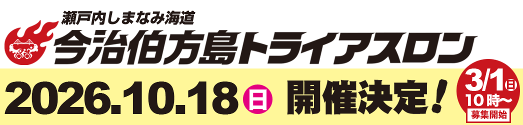 今治市伯方島トライアスロン｜2026年10月18日（日）開催決定！３月１日（土）募集開始