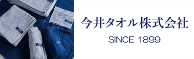 今井タオル株式会社