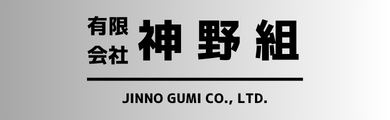 有限会社神野組