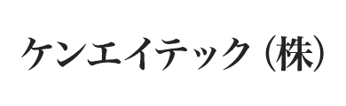 ケンエイテック株式会社