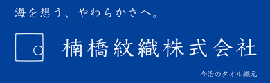 楠橋紋織株式会社