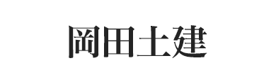 岡田土建