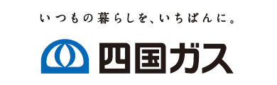 四国ガス株式会社