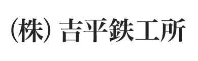 株式会社吉平鉄工所
